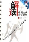 解读中国古代教育思想 封面