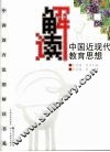 解读中国近现代教育思想 封面