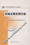 招标采购案例分析  2009年版 封面