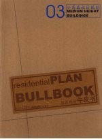 住区规划·牛皮书  3  小高层社区规划 封面