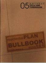 住区规划·牛皮书  5  联排及别墅社区 封面