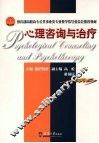 心理咨询与治疗 封面