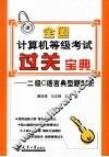 全国计算机等级考试过关宝典  二级C语言题典型题解析 封面