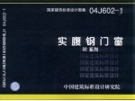 国家建筑标准设计图集  实腹钢门窗  32系列  04J602-1 封面