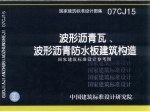 国家建筑标准设计图集  波形沥青瓦、波形沥青防水板建筑构造  国家建筑标准设计参考图  07CJ15 封面
