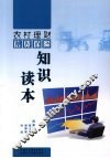 农村理财信贷保险知识读本 封面