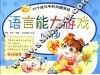 语言能力游戏  0-3岁 封面