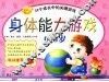 身体能力游戏  0-3岁 封面