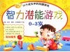 智力潜能游戏  0-3岁 封面