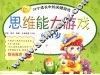 思维能力游戏  0-3岁 封面