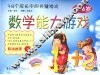 数学能力游戏  4-6岁 封面