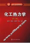 化工热力学 封面