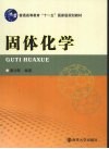 固体化学 封面