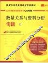 国家公务员录用考试专用教材  数量关系与资料分析专辑 封面
