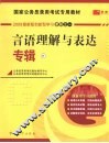 国家公务员录用考试专用教材  言语理解与表达专辑 封面