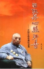 留取丹心照汗青  开国中将张藩纪念集 电子书封面
