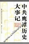 中共鹰潭历史大事记  1919.5-1949.9 封面