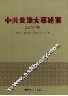 中共天津大事述要  2006年 封面