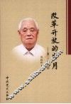改革开放的岁月  厦门工作回顾 封面