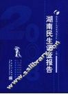 2008湖南民生调查报告 封面
