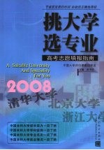 挑大学  选专业  2008高考志愿填报指南 封面