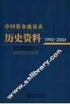 中国资金流量表历史资料  1992-2004 封面