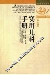 实用儿科手册 封面