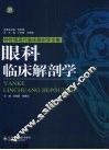 眼科临床解剖学 封面