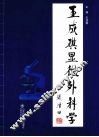 王成琪显微外科学 封面