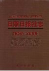 日照日报社志  1958-2008 封面