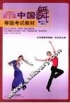 青年  中国舞等级考试教材  第11级 封面