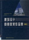 建筑设计竞赛获奖作品集  上 封面