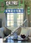 住宅装饰设计与施工  经济型 封面