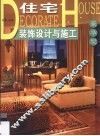住宅装饰设计与施工  豪华型 封面