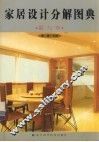 家居设计分解图典  窗与帘 封面