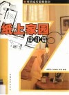 时尚家居装修指南  纸上家园·设计篇 封面