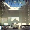 空间的韵律  关善明建筑师事务所作品选  中英文本 封面