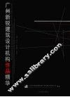 广州新锐建筑设计机构作品精华 封面