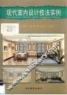 现代室内设计技法实例 封面