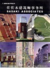 佐佐木建筑师事务所  中英文本 封面