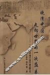 晚清中国人走向世界的一次盛举  1887年海外游历使研究 封面