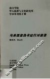 马来西亚伪书纪行对谈录 封面