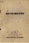 按劳分配问题参考资料 封面