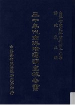 南洋研究史料丛刊  第19集  三十年代南洋际运调查报告书 封面