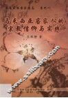 马来西亚客家人的宗教信仰与实践 封面