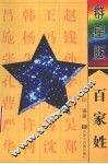 群星版百家姓 封面
