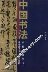 中国书法 封面