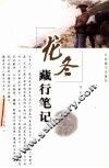 龙冬藏行笔记 封面