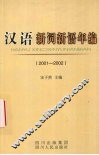 汉语新词新语年编  2001-2002 封面