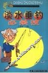 淡水垂钓必杀技 封面